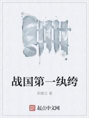 战国时期第一战神