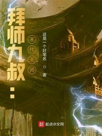 拜师九叔末代天师 这是一个好笔名