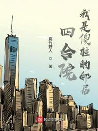 四合院我是傻柱的邻居(腐竹野人)