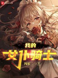 我的女仆骑士动漫