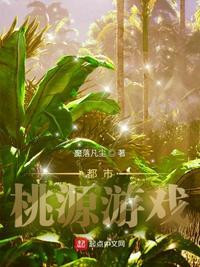 都市桃花源在线阅读