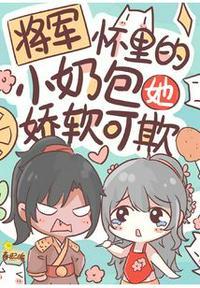 将军怀里的小奶包她娇软可欺春熙暖83