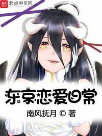 东京恋爱日常视频
