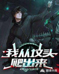我从坟墓里爬出