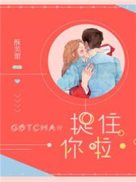 捉住你啦是什么意思网络用语