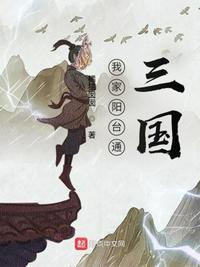 我家阳台通三国TXT笔趣阁最新章节阅读