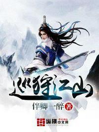 巡狩江山好看吗