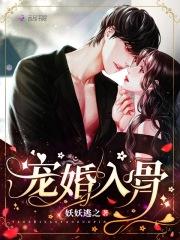 宠婚入骨腹黑老公爬墙来