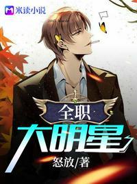 全职大明星 庄白鲸