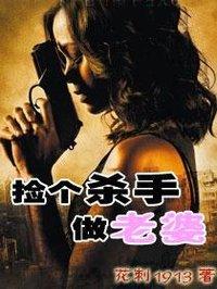 捡个杀手做老婆网剧