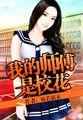 我的师傅是校花漫画