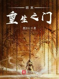 重生明末时期的