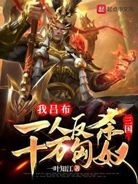吕布杀死的大将