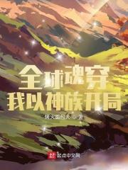 全球神袛从虫族信徒到多元主宰免费阅读