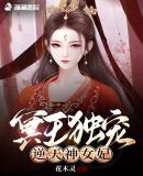 冥王独宠神医王妃太难追免费阅读大结局