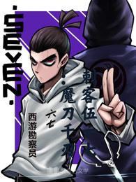 刺客伍六七的魔刀千刃的照片