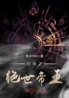 召唤之绝世帝王笔趣趣