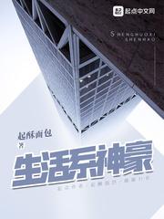 生活系神豪351章无删减