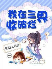 我在三界收破烂动漫