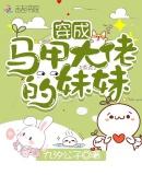 穿成马甲大佬的妹妹漫画在线