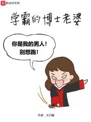 学霸的博士老婆 百度