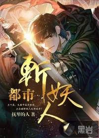 都市斩妖人十二个境界