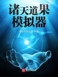 诸天道果模拟器147