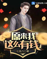 原来他那么有钱