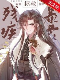 拯救残疾暴君60