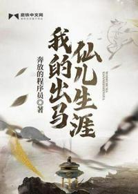 我的出马仙儿生涯有声