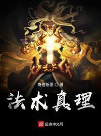 法术真理百科