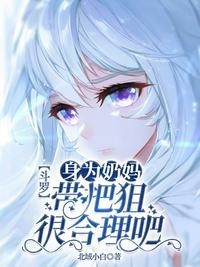 斗罗大陆之奶妈斗罗
