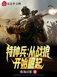 特种兵之从战狼开始