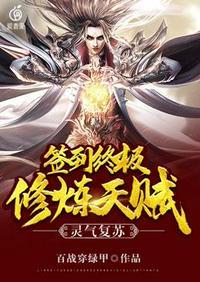 灵气复苏签到终极修炼天赋 百战穿绿甲TXT