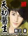 天劫男的