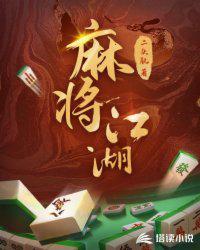 麻将江湖三女侠