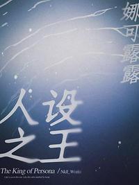 人设之王by唐烛宝书网