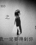 我一定要得到你原版谁唱的