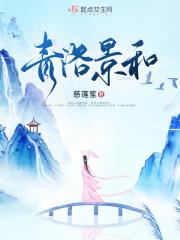 青洛景和的男主叫什么