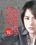 与婠婠同居的日子女主