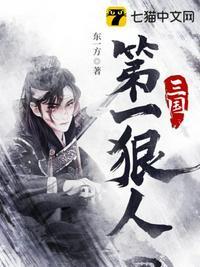 三国第一狠人全文阅读
