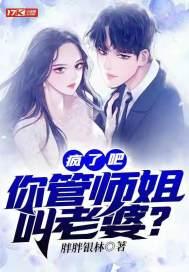 师姐让师弟叫老婆