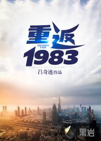 重返1983视频全集