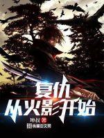 从火影开始复制血脉免费阅读