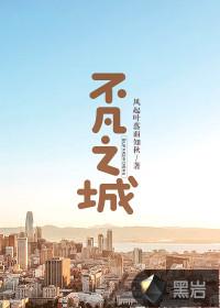 不凡之城电话