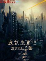 就是末世我囤千物资坐等天灾