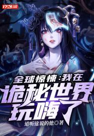 全球惊悚我在诡秘世界玩嗨了在线观看