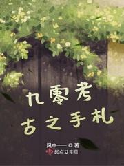 九零考古之手札夏秋杨是坏人吗