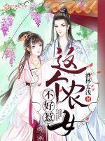 这个农女有点玄