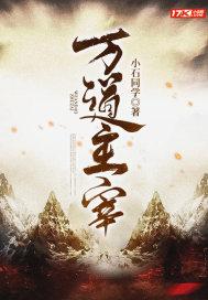 万界主宰第三季免费观看
